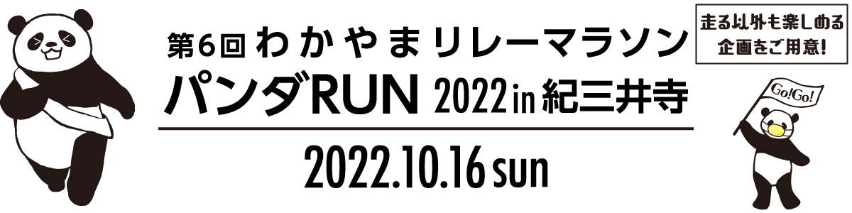 第6回わかやまリレーマラソン～パンダRUN～ 2022 in 紀三井寺