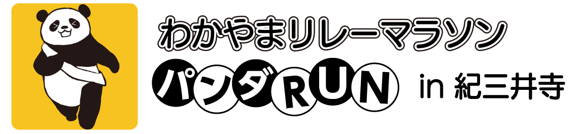 わかやまリレーマラソン～パンダRUN～
